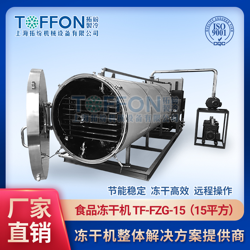 拓紛-食品凍干機-TF-FZG-15（15平方）.jpg