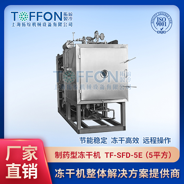 拓紛-制藥型凍干機(jī)--TF-SFD-5E（5平方）.jpg