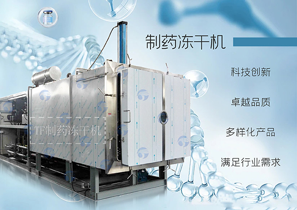 冷凍干燥機|凍干機|真空冷凍干燥機|大型冷凍干燥機|食品凍干機|制藥真空冷凍干燥機|食品凍干設備|制藥冷凍干燥機